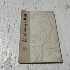 宋词三百首笺注