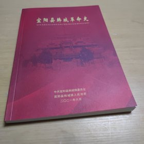 宜阳县韩城革命史