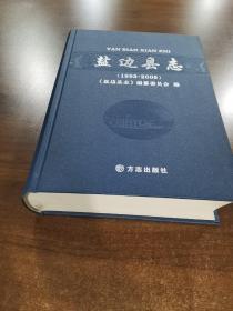 盐边县志 1993-2005 方志出版社 2010版 正版