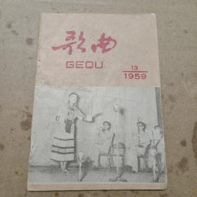 歌曲 （半月刊）1959年 第13期