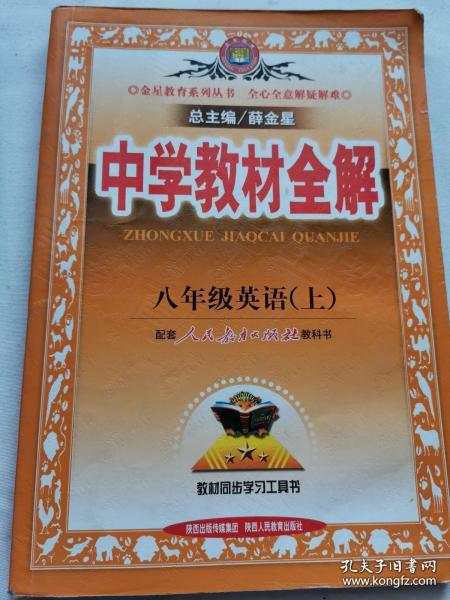 金星教育·中学教材全解：8年级英语（上）（工具版）（人教新目标）