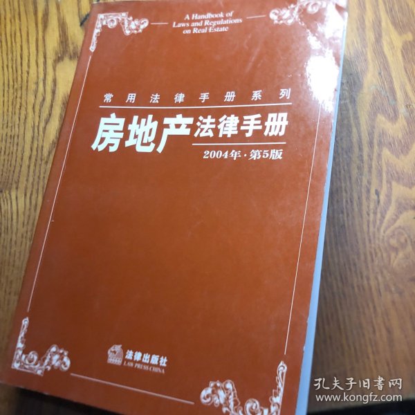房地产法律手册2004年.第5版