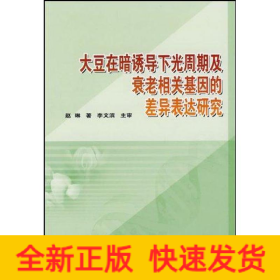 大豆在暗诱导下光周期及衰老相关基因的差异表达研究