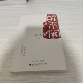 醒来阁 觉厉 【无盘】