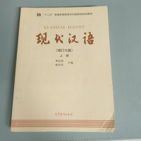 "十二五"普通高等教育本科国家级规划教材:现代汉语(上册)(增订六版) 内有笔记