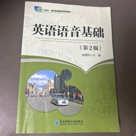 英语语音基础第二版