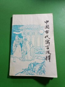 中国古代寓言浅释