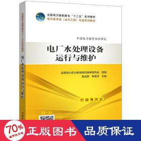 全国电力高职高专“十二五”规划教材  电力技术类（动力工程）专业系列教材  电厂水处理设备运行与维护