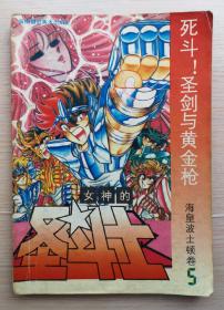 女神的圣斗士《海皇波士顿卷》5（死斗！圣剑与黄金枪）1991年海南摄影美术出版社 32开本