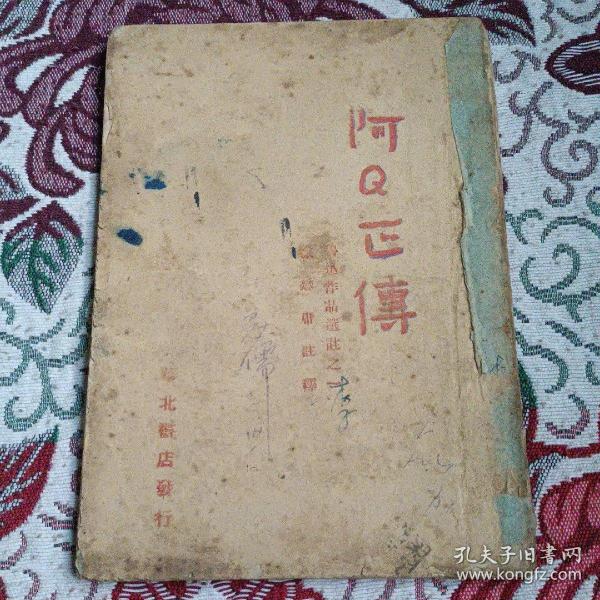 1943年华北书店阿Q正傳（完整）孤本