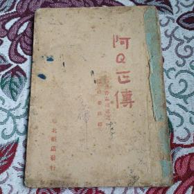 1943年华北书店阿Q正傳（完整）孤本