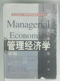 全美最新工商管理权威教材译丛：管理经济学（第3版）