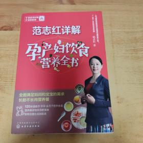 范志红详解孕产妇饮食营养全书