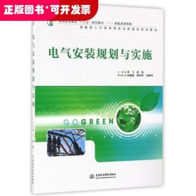 电气安装规划与实施（高等职业教育“十三五”规划教材（新能源课程群））