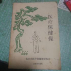医疗保健操
