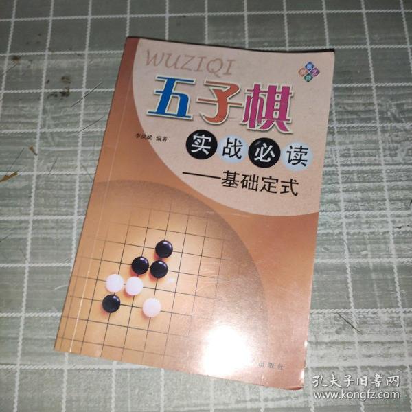 五子棋实战必读