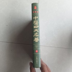 中医四大名著（第一册素问解读）藏书珍藏版