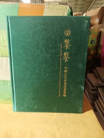 中鸿信2023 饕餮——中国古代重要书画专场 .