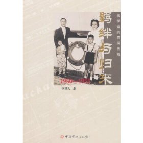 【正版书籍】羁绊与归来(钱学森的回国历程1950-1955)
