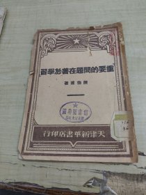 重要的问题在善于学习~天津新华书店（1949年4月出版）