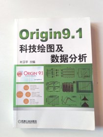 Origin9.1科技绘图及数据分析