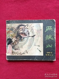 连环画 ：(两狼山) 、杨家将故事之三 1984年、 一版一印。