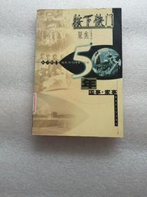 按下快门，聚焦50年国事家事