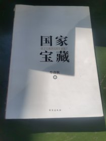 国家宝藏：探寻宝藏背后的中华遗产