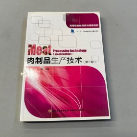 肉制品生产技术（第二版）/高等职业教育项目课程教材