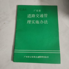 广东省道路交通管理实施办法 阁2 陈诞庆签名