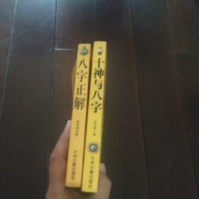 八字正解