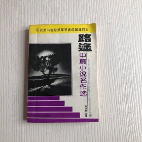 路遥中篇小说名作选