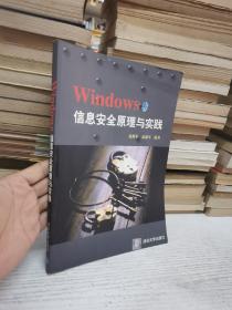 Windows 信息安全原理与实践