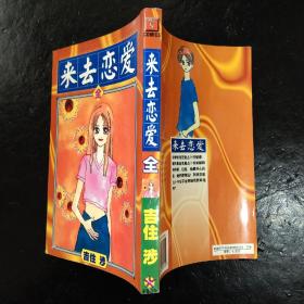 漫画 来去恋爱(全一册)