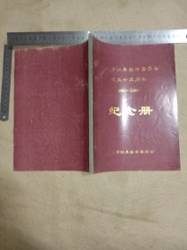 九三学社阜新市委员会成立十五周年1984~1999纪念册:【本纪念册在标题页面盖有“阜新市九三学社十五周年纪念”大红方形印章一枚，本册后记页 盖有审批印章…在编委页面盖有未知文字大印章…并在图片页空白处盖有未知字体方形印章，详看如图较少见】具有收藏价值。