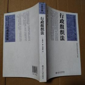 行政组织法【外观摩擦脏。内页干净仔细看图品相依图为准】