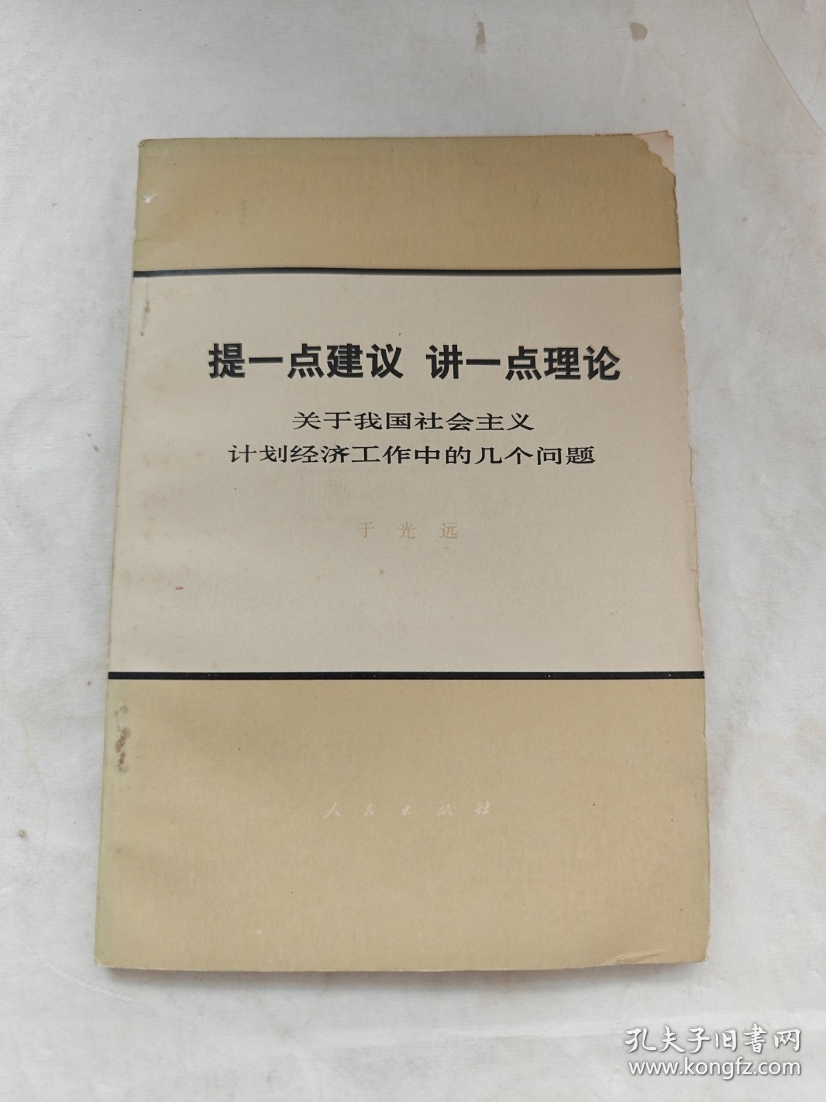 提一点建议，讲一点理论—关于我国社会主义计划经济工作中的几个问题
