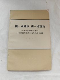 提一点建议，讲一点理论—关于我国社会主义计划经济工作中的几个问题