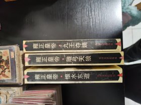 雍正皇帝. 恨水东逝
