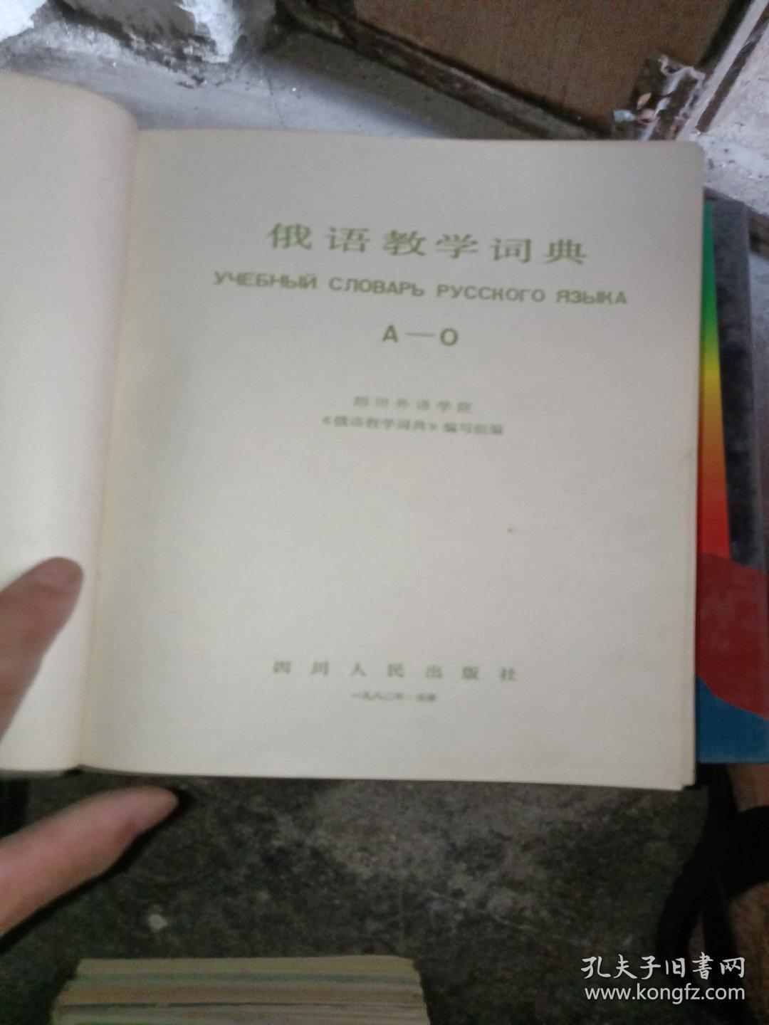 俄语教学词典