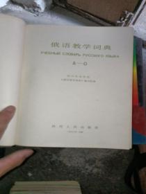 俄语教学词典