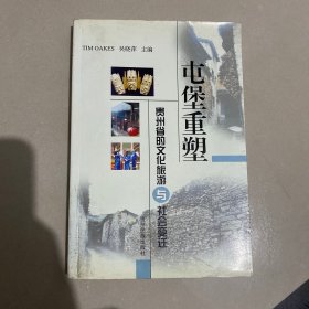 屯堡重塑：贵州省的文化旅游与社会变迁