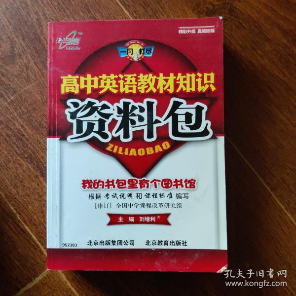 一网打尽：高中英语教材知识资料包