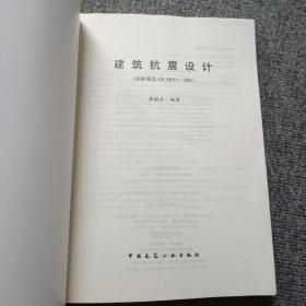 建筑抗震设计（按新规范GB50011-2001）