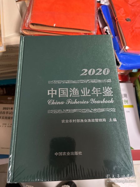 中国渔业年鉴2020