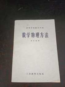 数学物理方法 —— 高等学校教学用书