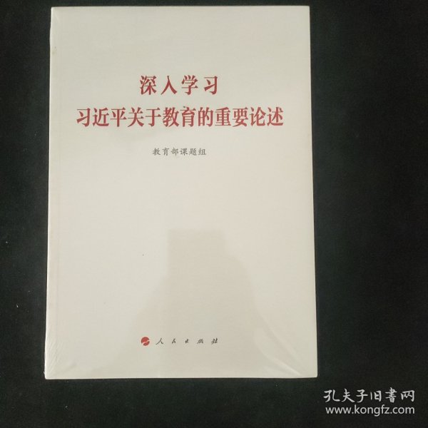 深入学习习近平关于教育的重要论述