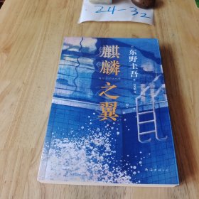 东野圭吾：麒麟之翼（日本达文西年度推理小说，《恶意》系列作）