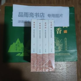 古诗海：唐五代诗鉴赏（全四册）