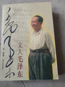 文人毛泽东